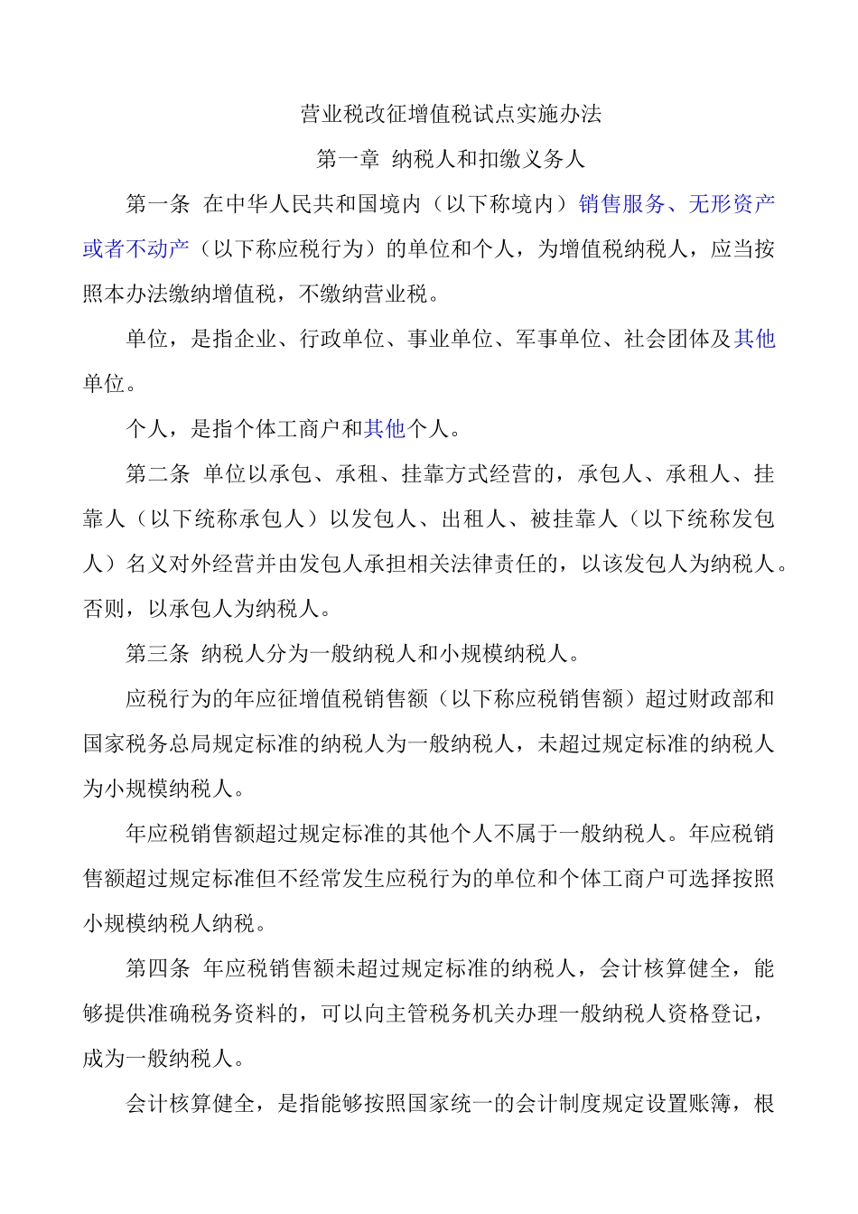 营改增最新政策(财税2016.36号)_第1页