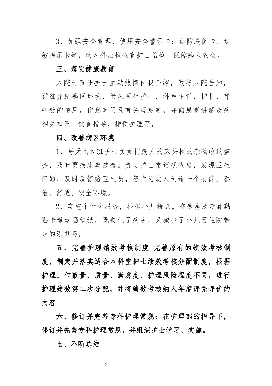 儿科2017年优质护理服务工作总结_第2页