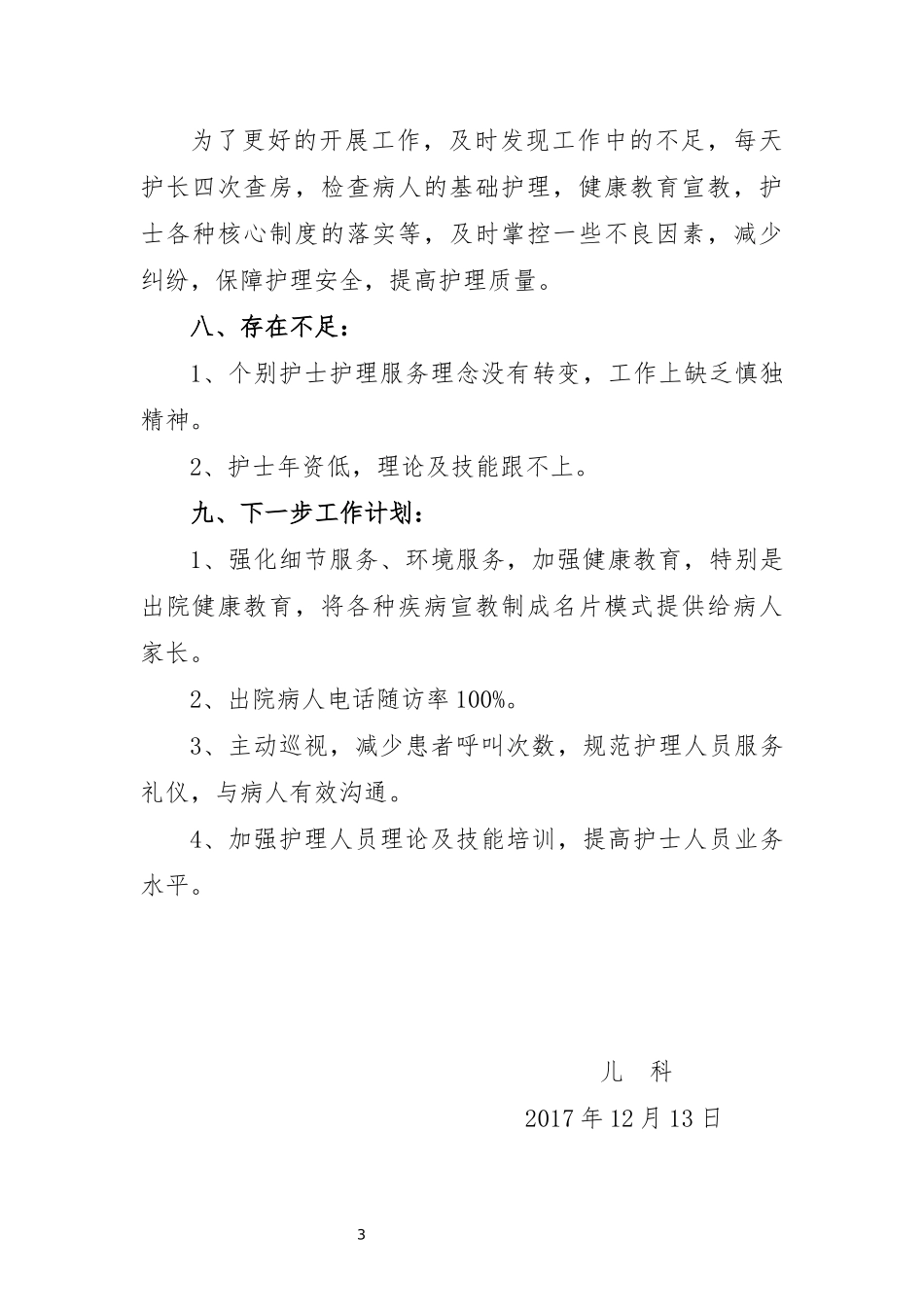 儿科2017年优质护理服务工作总结_第3页