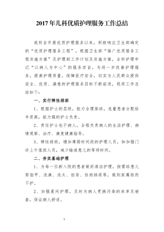 儿科2017年优质护理服务工作总结