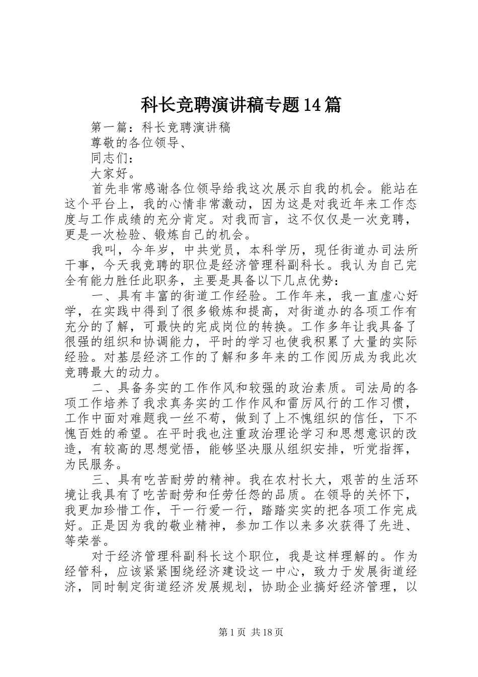 科长竞聘演讲稿专题14篇_第1页