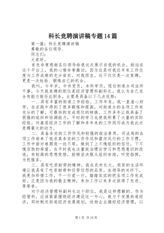 科长竞聘演讲稿专题14篇