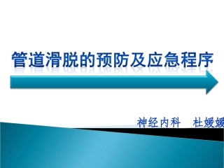 管道滑脱的预防及应急程序