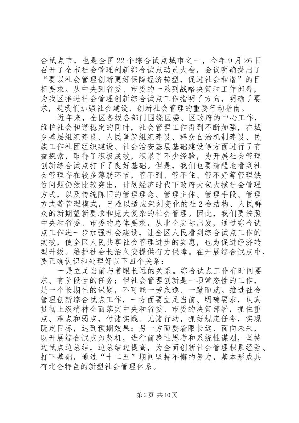 在全区社会管理创新综合试点动员大会上的讲话_第2页