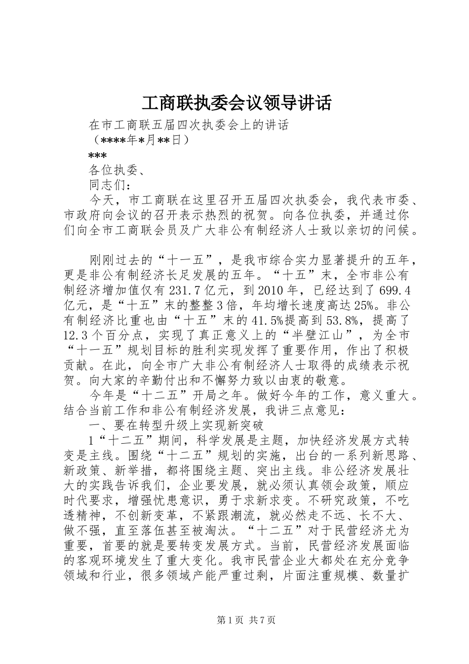 工商联执委会议领导讲话_第1页