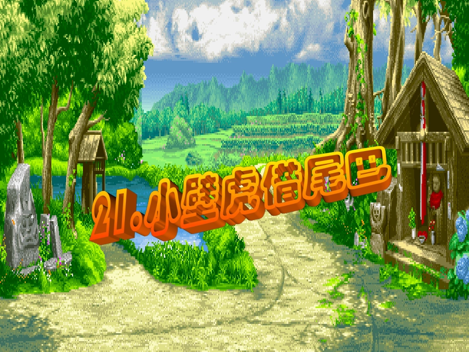 21小壁虎借尾巴_第3页