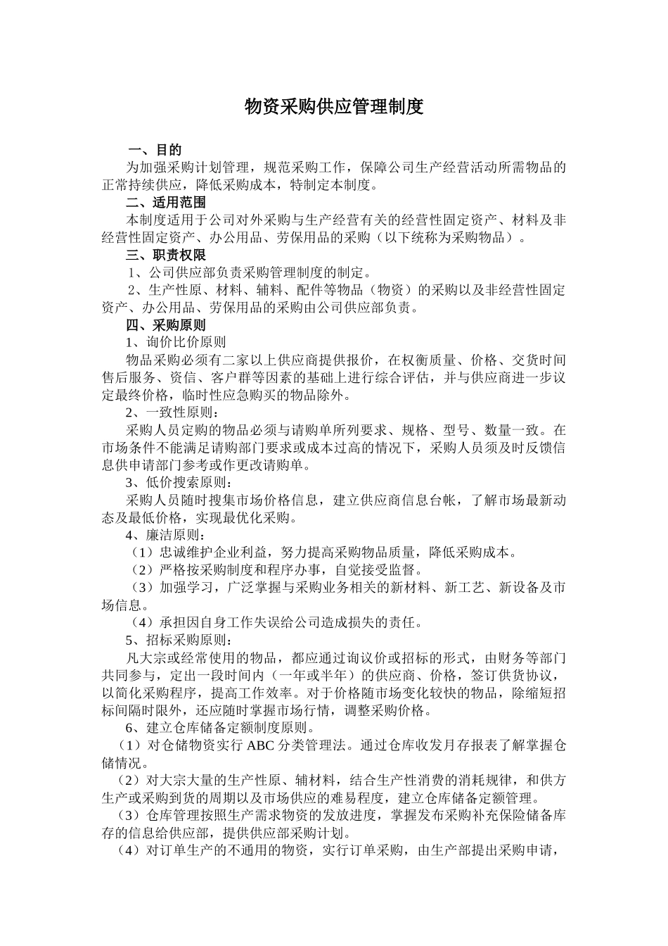 物资采购供应及仓库管理制度_第1页