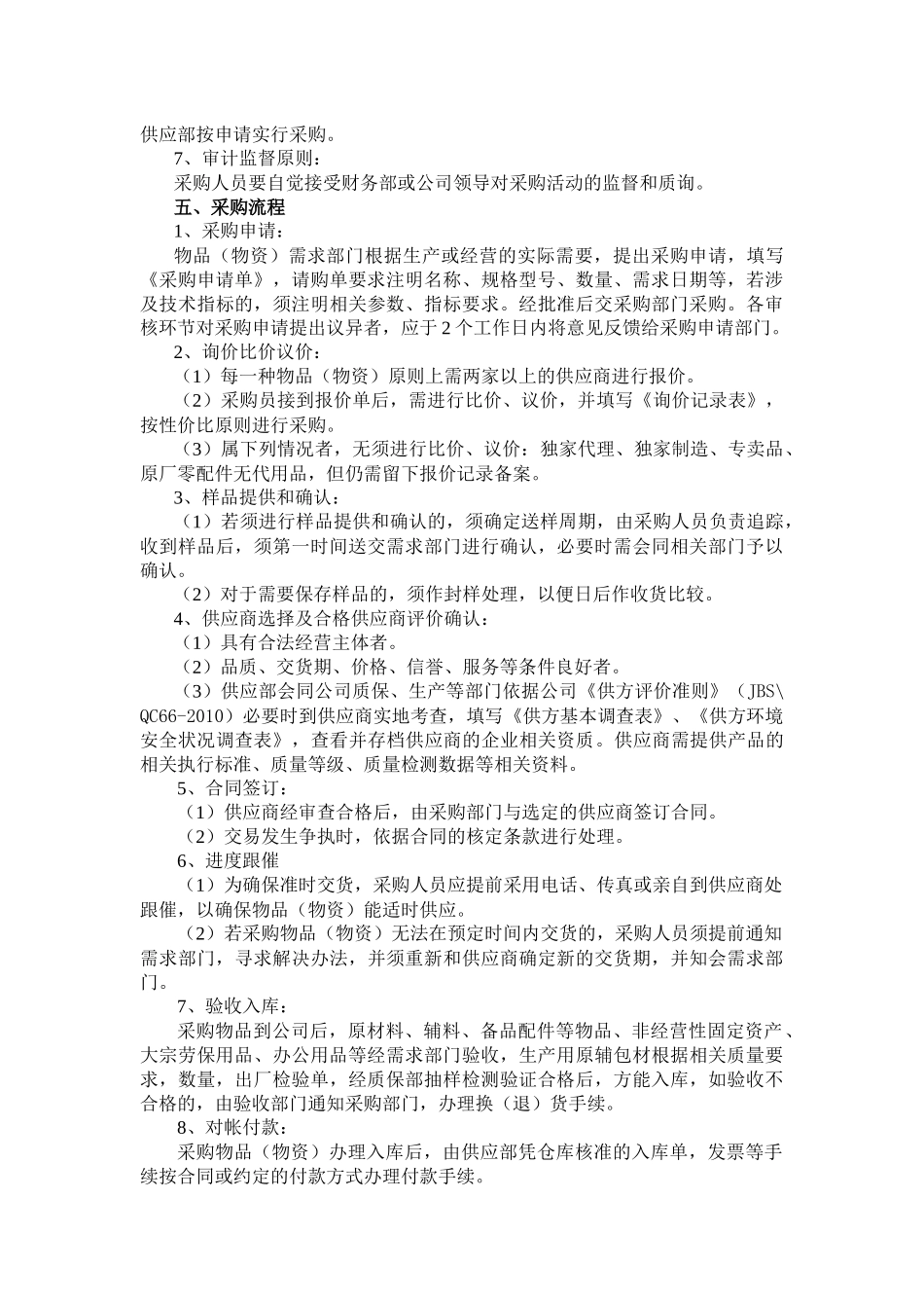 物资采购供应及仓库管理制度_第2页