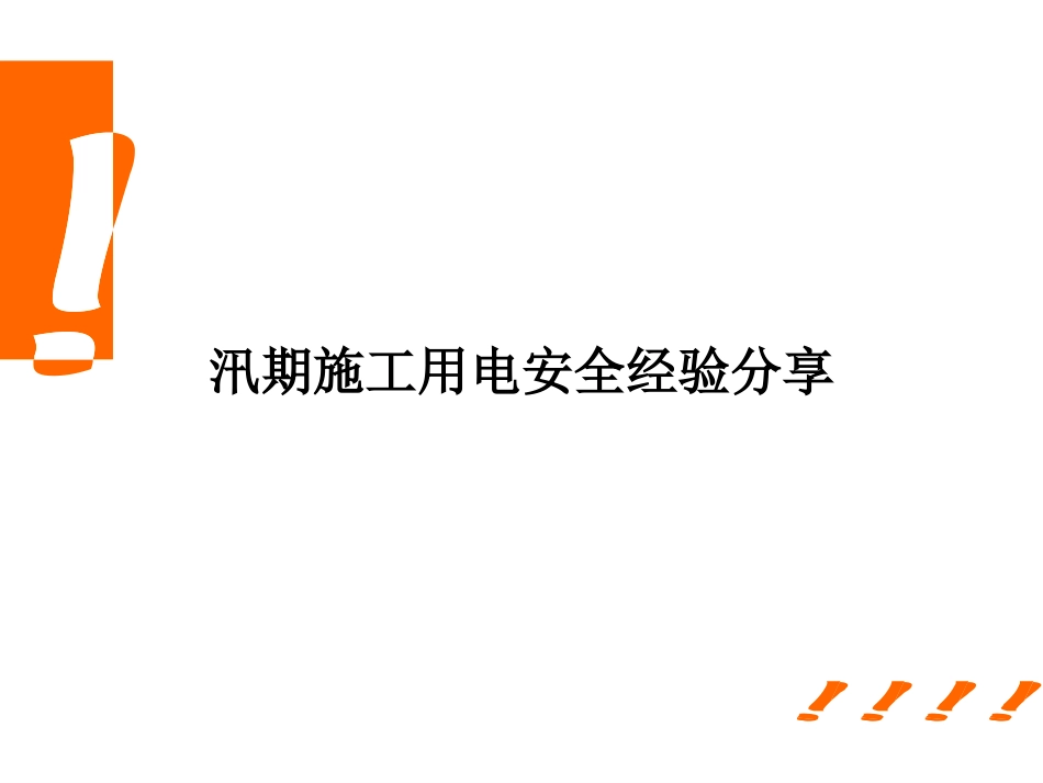 汛期施工用电安全经验分享1_第2页