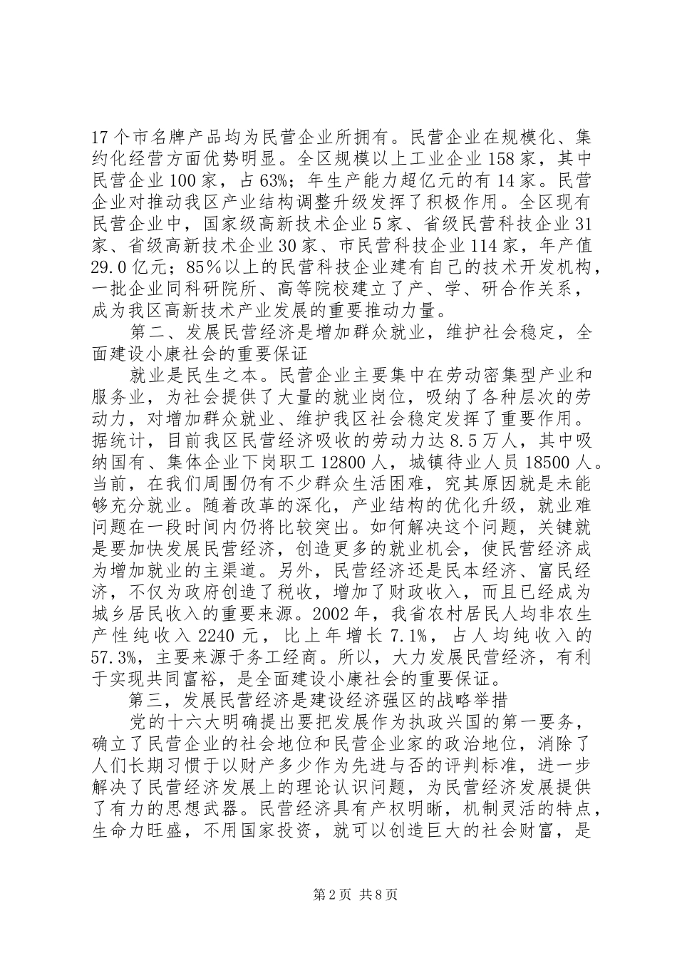 在民营经济工作会议上的讲话(1)_第2页