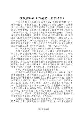 在民营经济工作会议上的讲话(1)