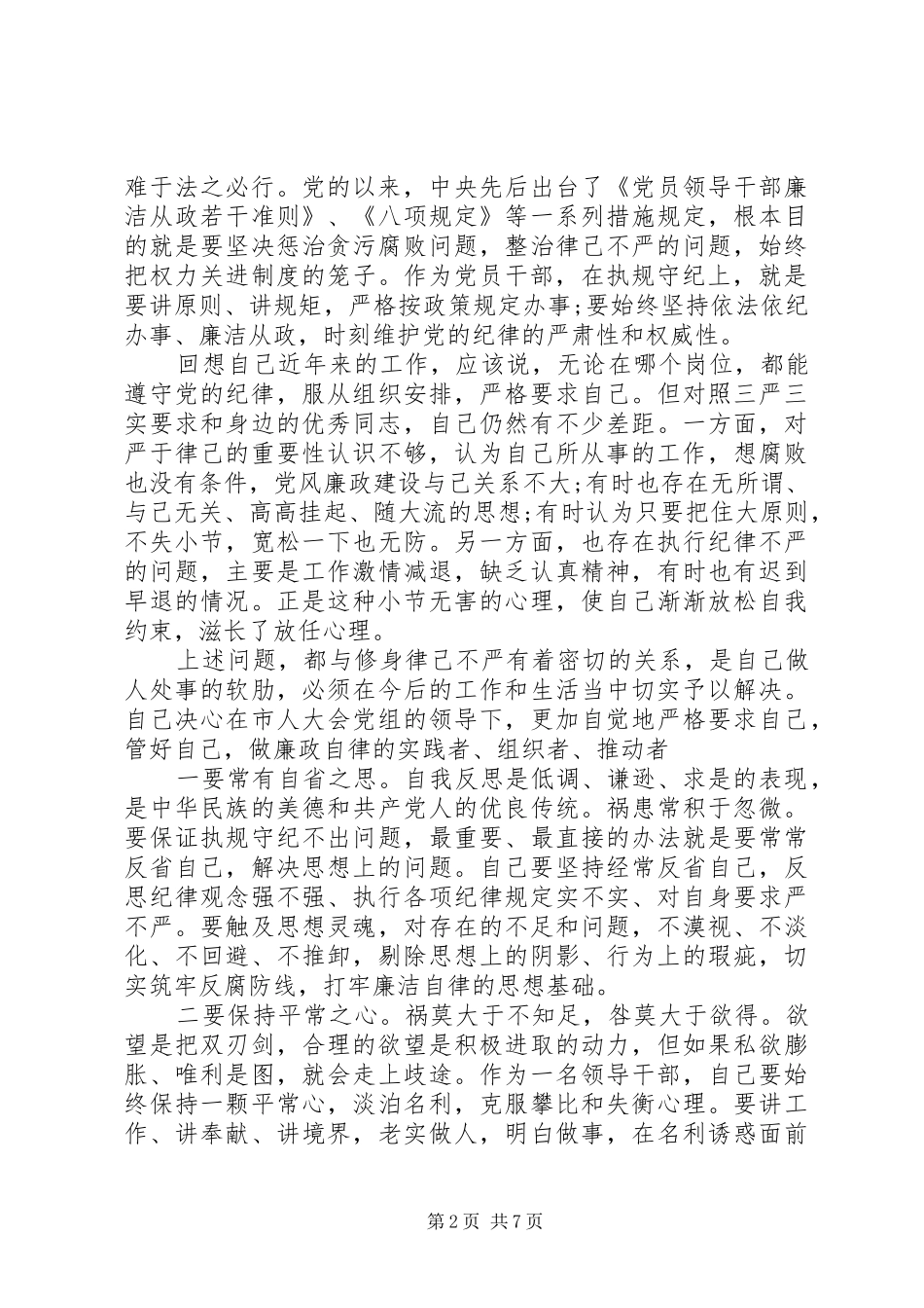 关于“三严三实”第二专题研讨会发言稿_第2页