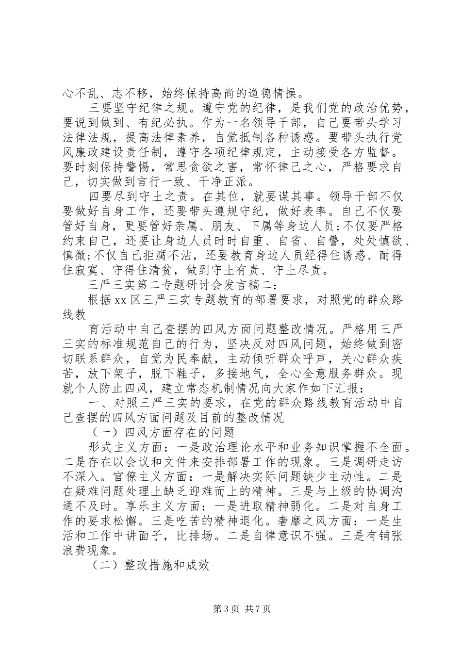 关于“三严三实”第二专题研讨会发言稿_第3页