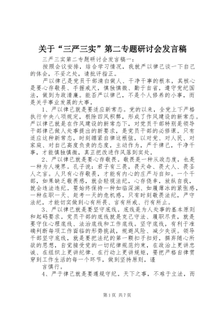 关于“三严三实”第二专题研讨会发言稿