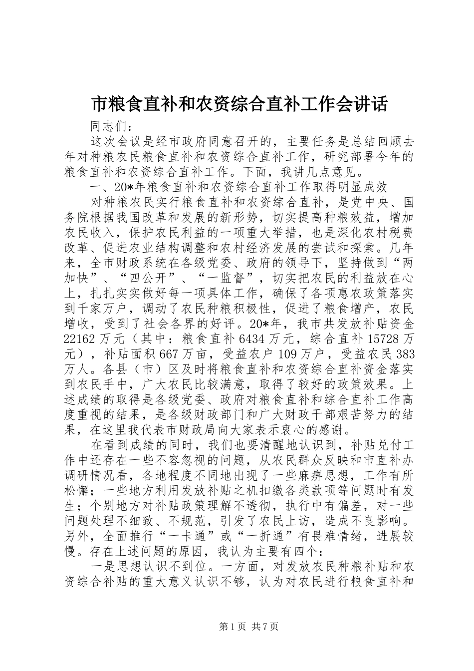 市粮食直补和农资综合直补工作会讲话_第1页