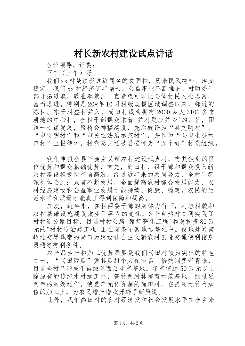 村长新农村建设试点讲话_第1页
