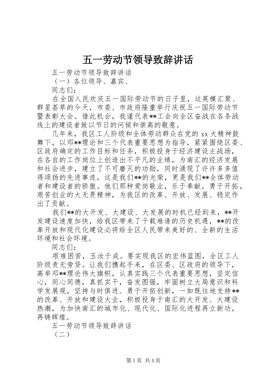 五一劳动节领导致辞讲话_第1页