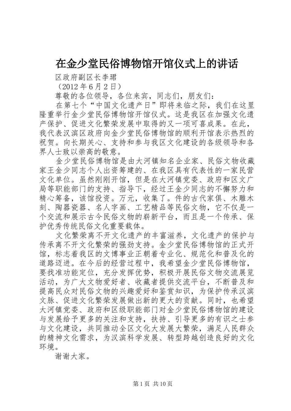 在金少堂民俗博物馆开馆仪式上的讲话_第1页