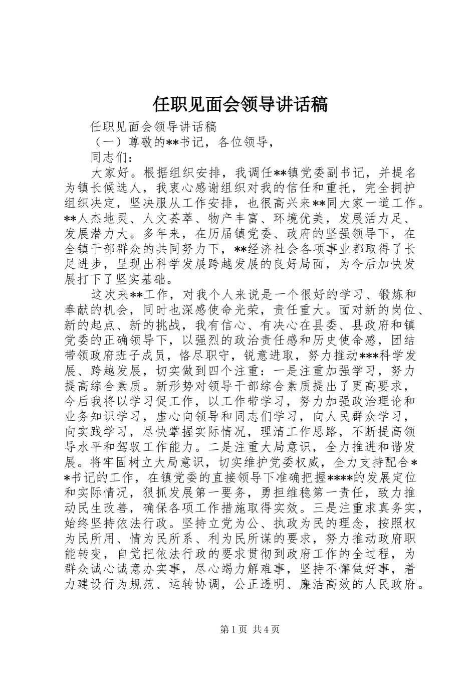 任职见面会领导讲话稿_第1页