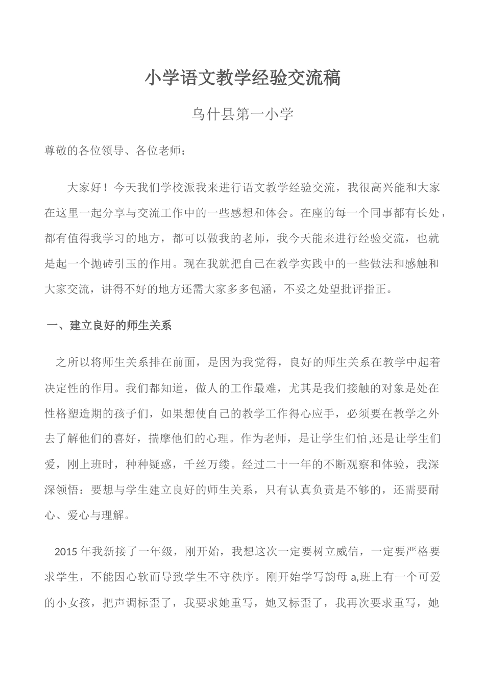 小学语文教学经验交流稿_第1页