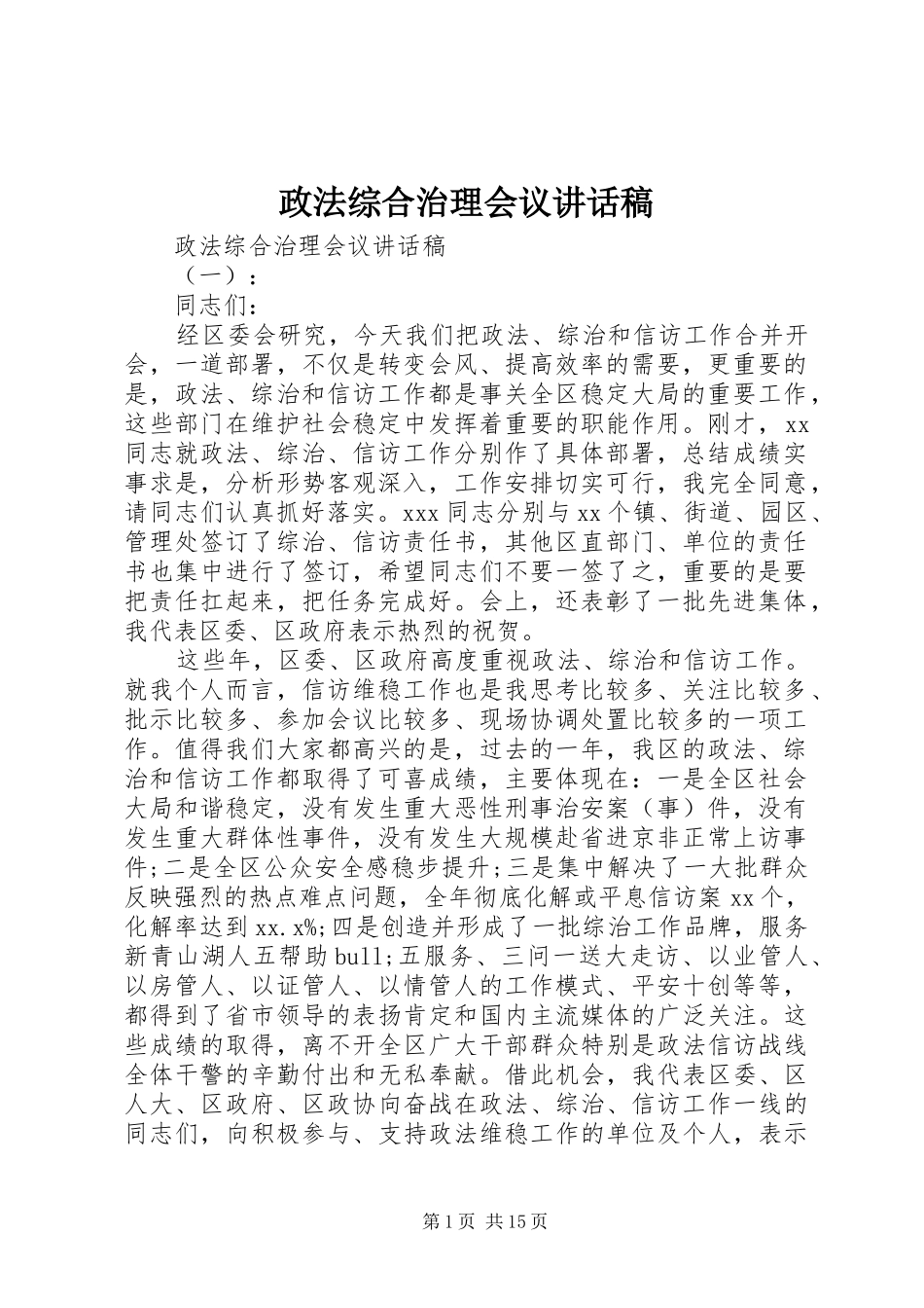 政法综合治理会议讲话稿_第1页