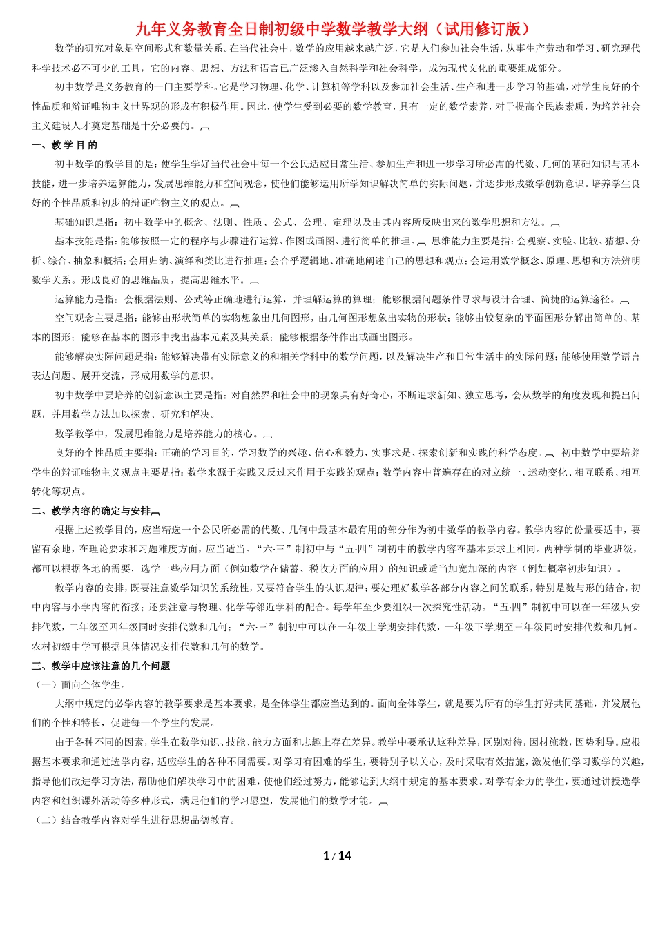 九年义务教育全日制初级中学数学教学大纲(试用修订版)_第1页