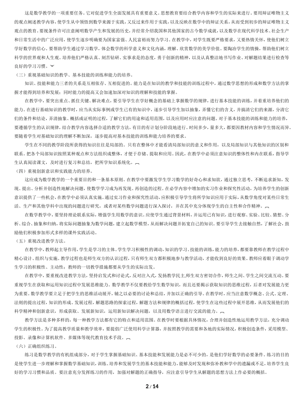 九年义务教育全日制初级中学数学教学大纲(试用修订版)_第2页