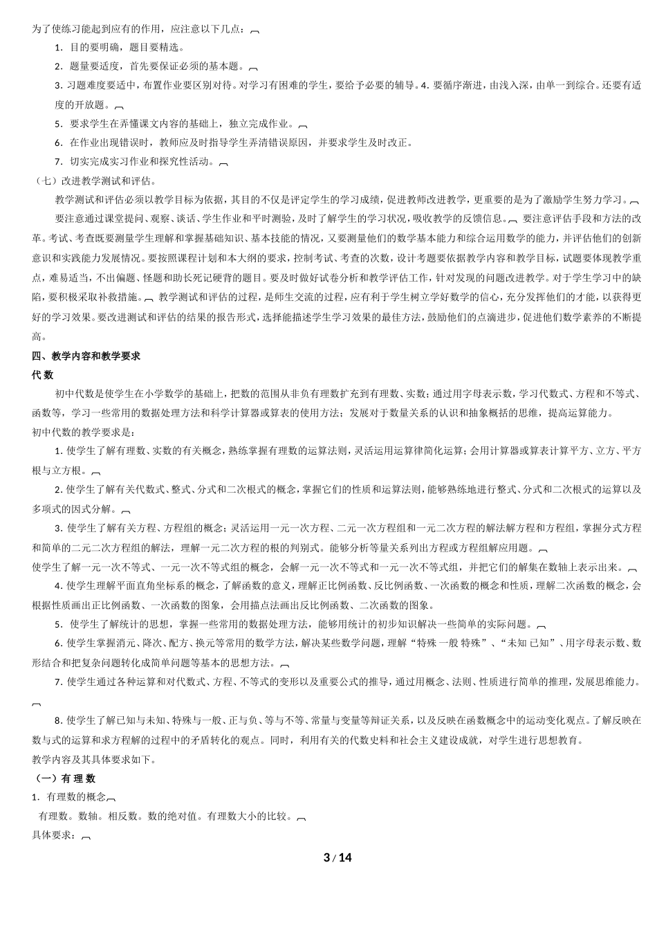 九年义务教育全日制初级中学数学教学大纲(试用修订版)_第3页