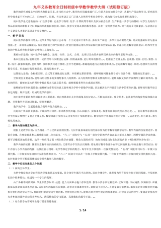 九年义务教育全日制初级中学数学教学大纲(试用修订版)