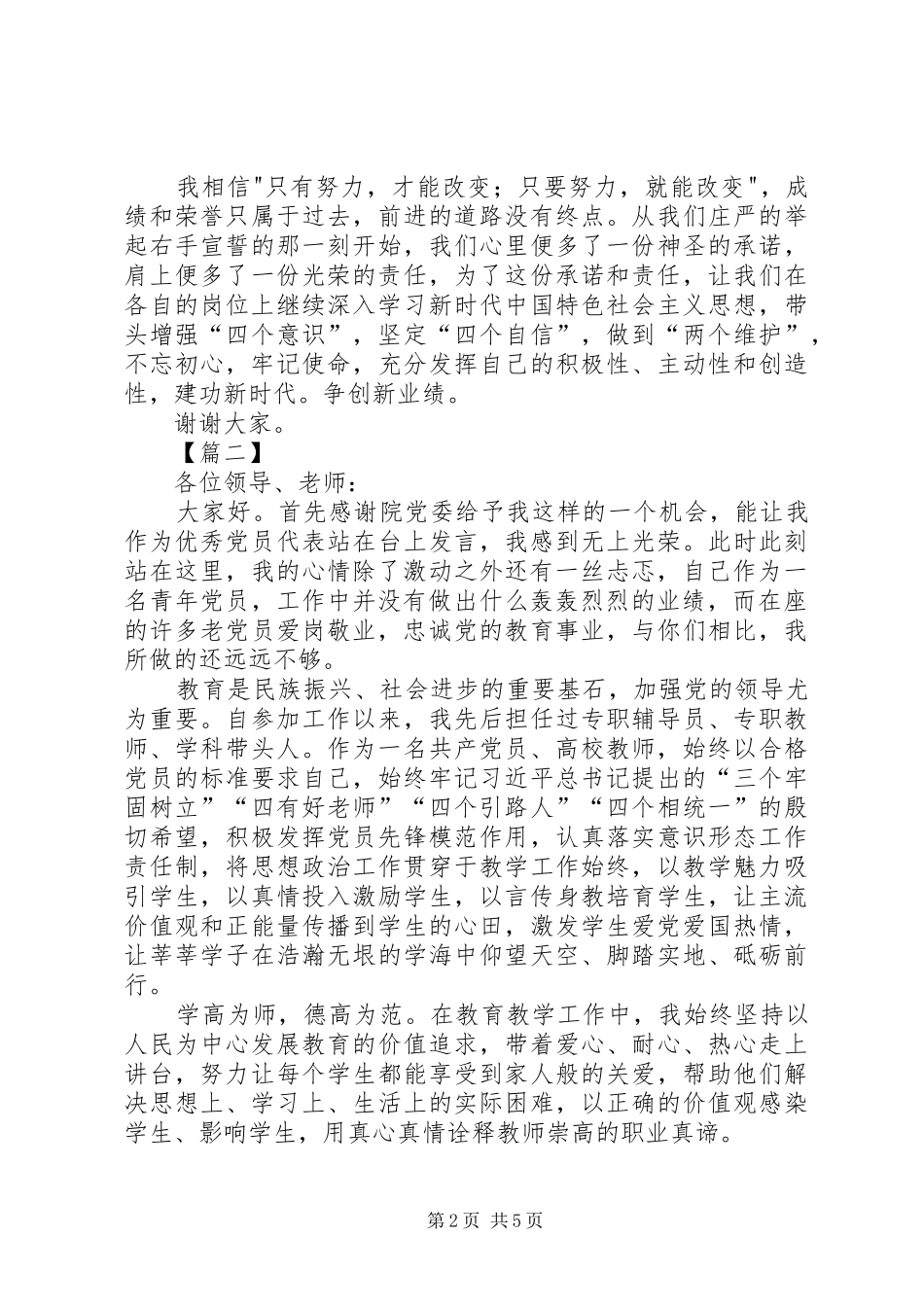 在优秀党员表彰会上的讲话稿三篇_第2页