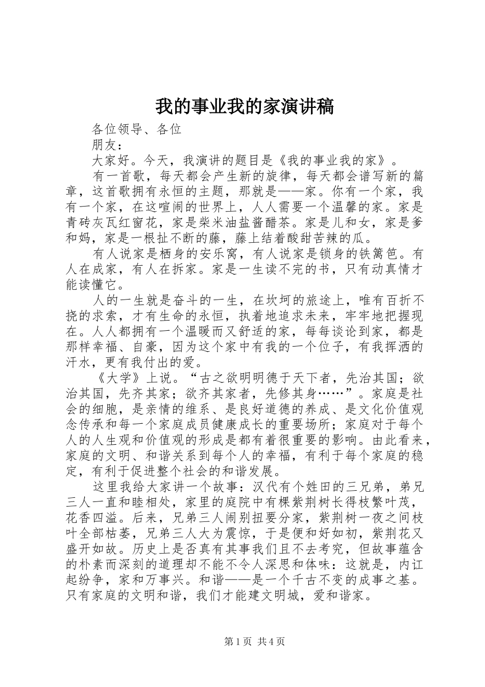 我的事业我的家演讲稿_第1页