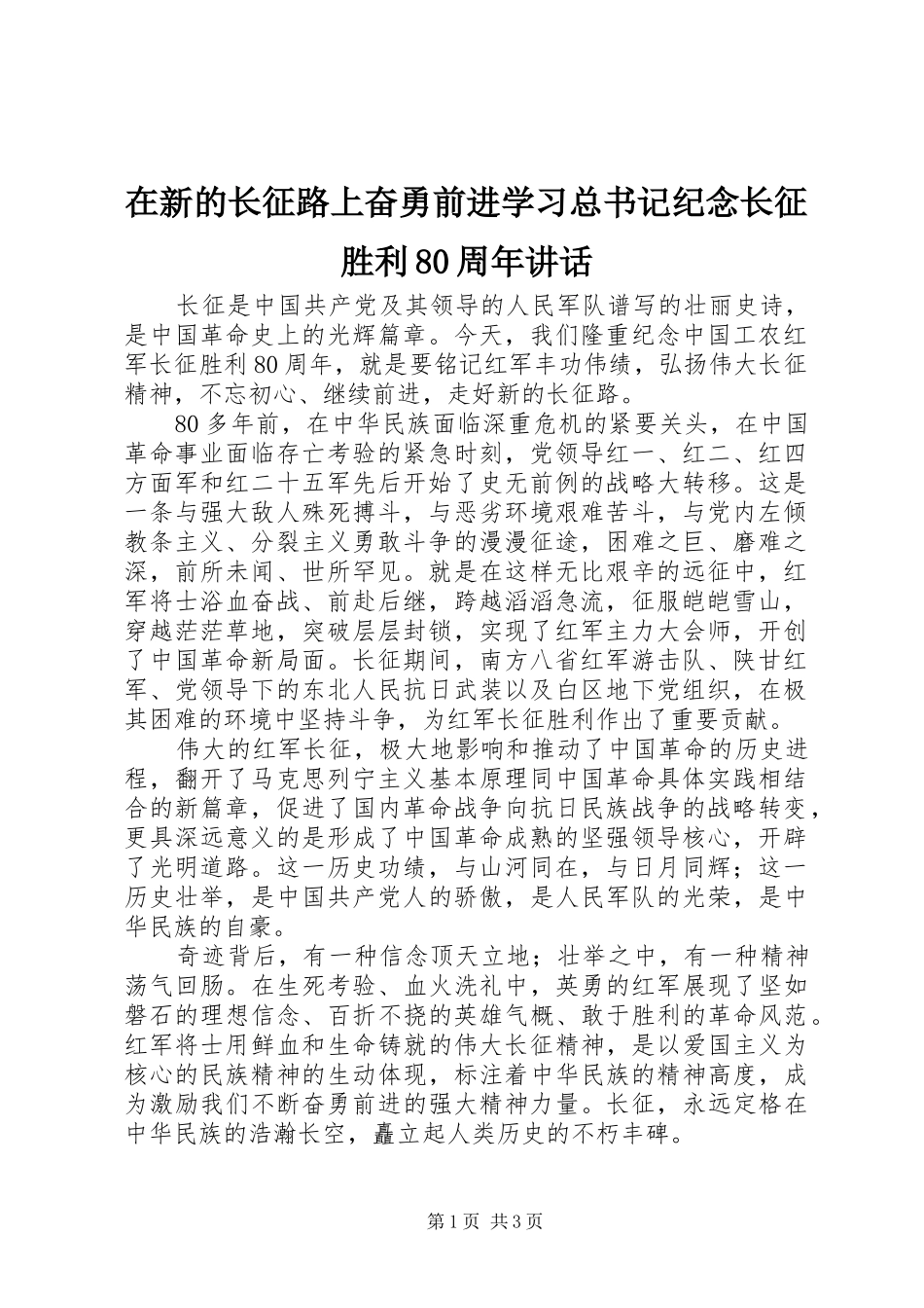 在新的长征路上奋勇前进学习总书记纪念长征胜利80周年讲话_第1页