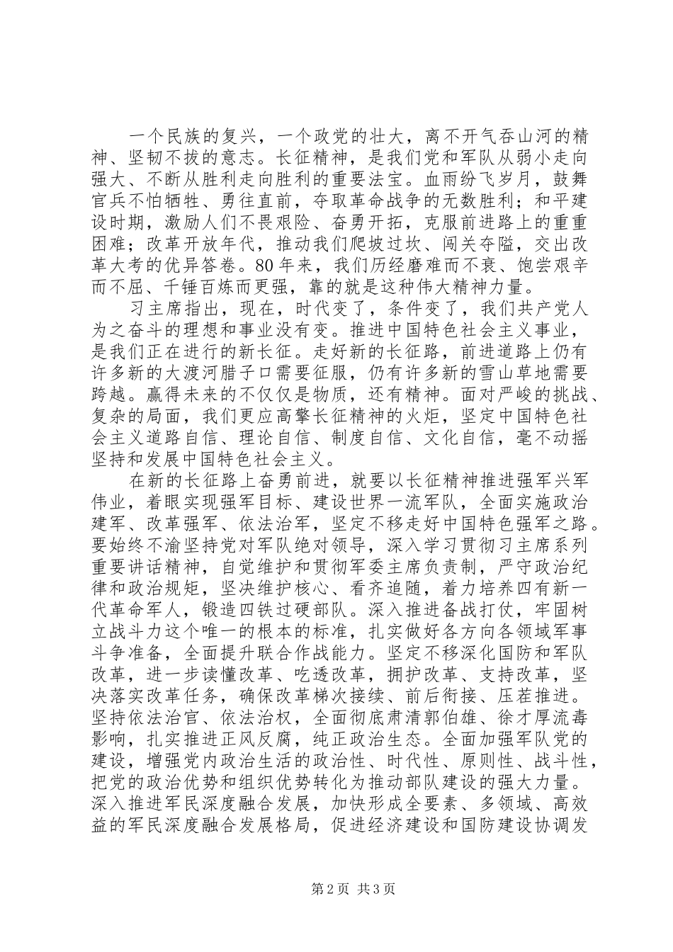 在新的长征路上奋勇前进学习总书记纪念长征胜利80周年讲话_第2页