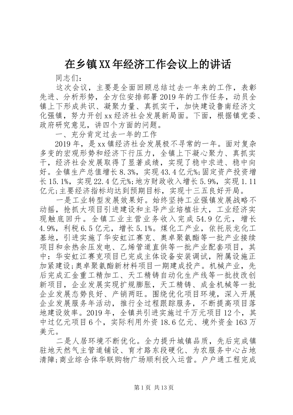 在乡镇XX年经济工作会议上的讲话_第1页