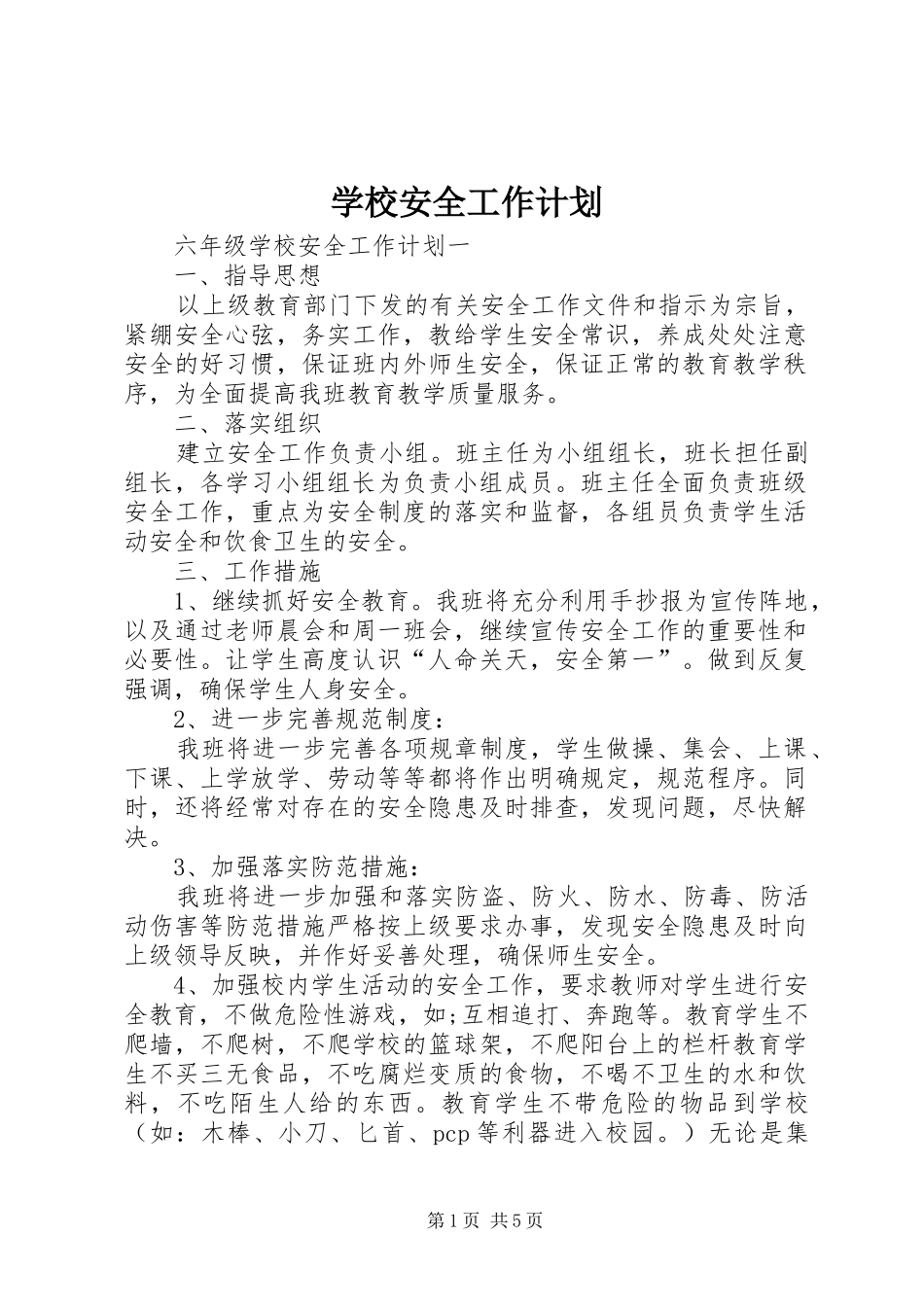 学校安全工作计划_2 (5)_第1页