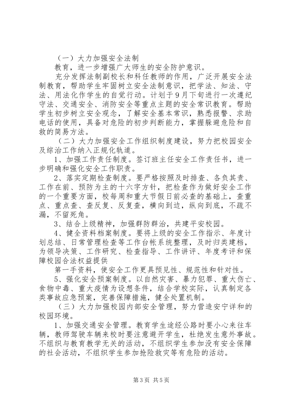 学校安全工作计划_2 (5)_第3页