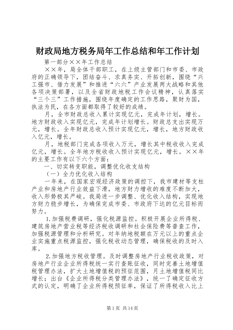 财政局地方税务局年工作总结和年工作计划 _第1页