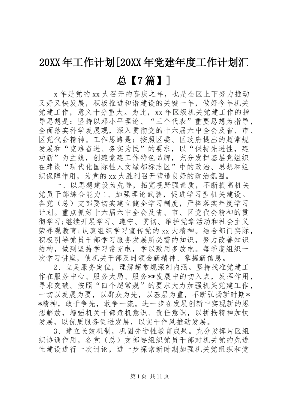20XX年工作计划[20XX年党建年度工作计划汇总【7篇】]_第1页