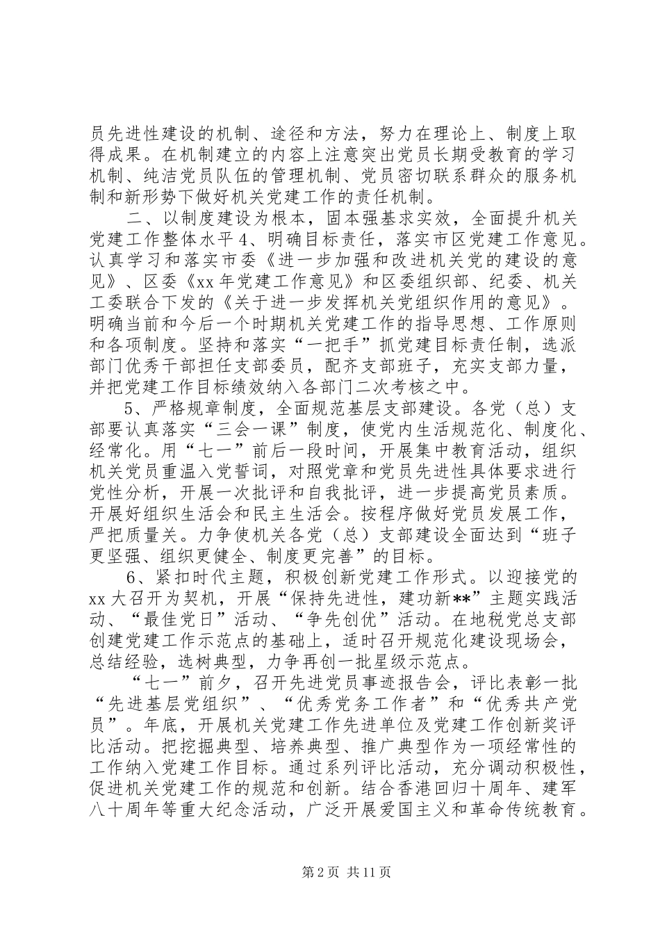 20XX年工作计划[20XX年党建年度工作计划汇总【7篇】]_第2页