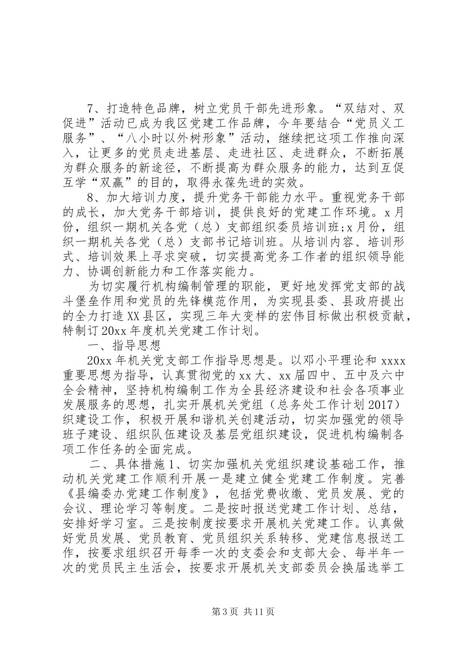 20XX年工作计划[20XX年党建年度工作计划汇总【7篇】]_第3页