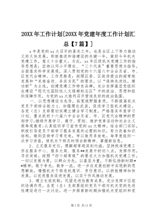 20XX年工作计划[20XX年党建年度工作计划汇总【7篇】]