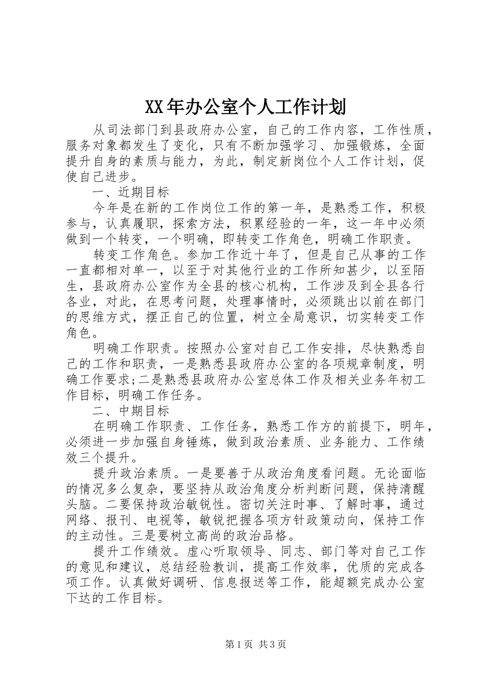 XX年办公室个人工作计划 _第1页