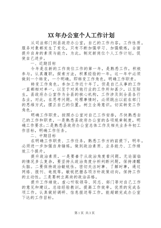 XX年办公室个人工作计划 