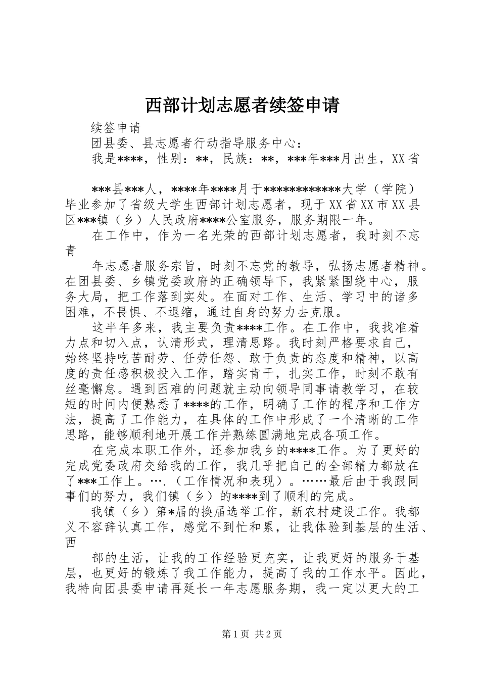 西部计划志愿者续签申请_1 _第1页