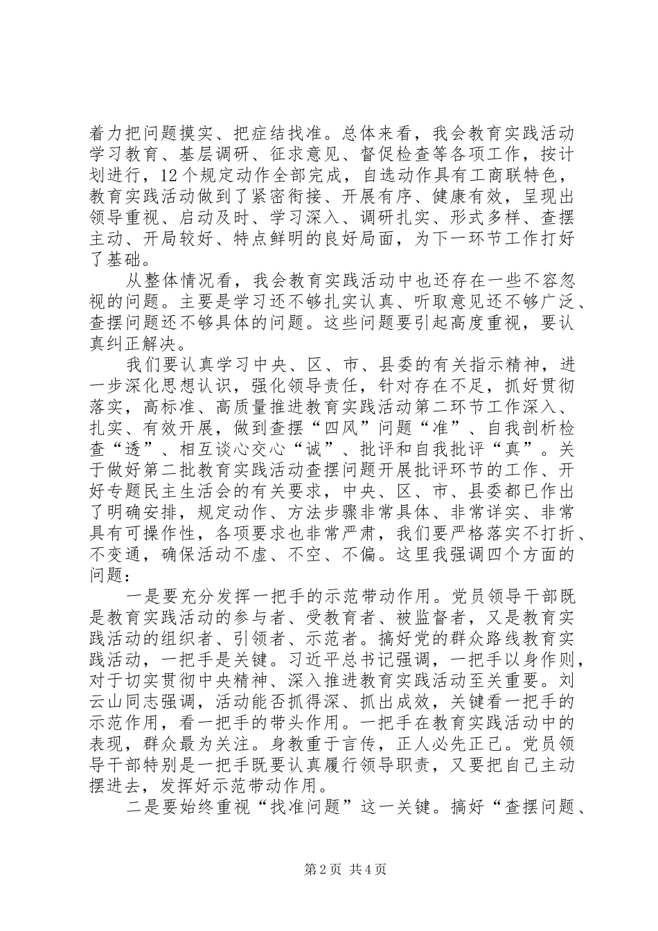 工商联查摆问题开展批评环节领导讲话_第2页