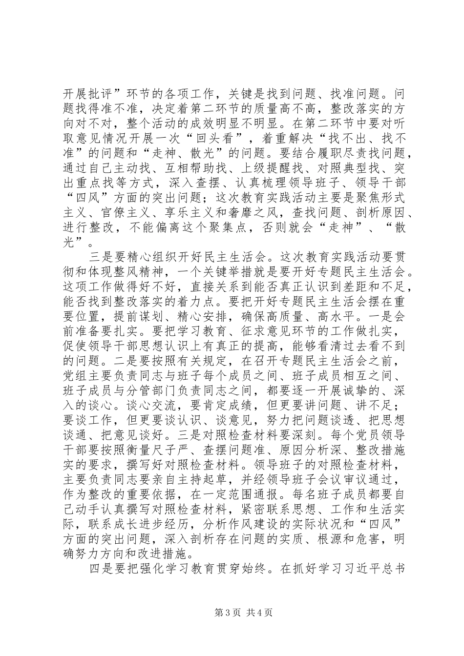 工商联查摆问题开展批评环节领导讲话_第3页