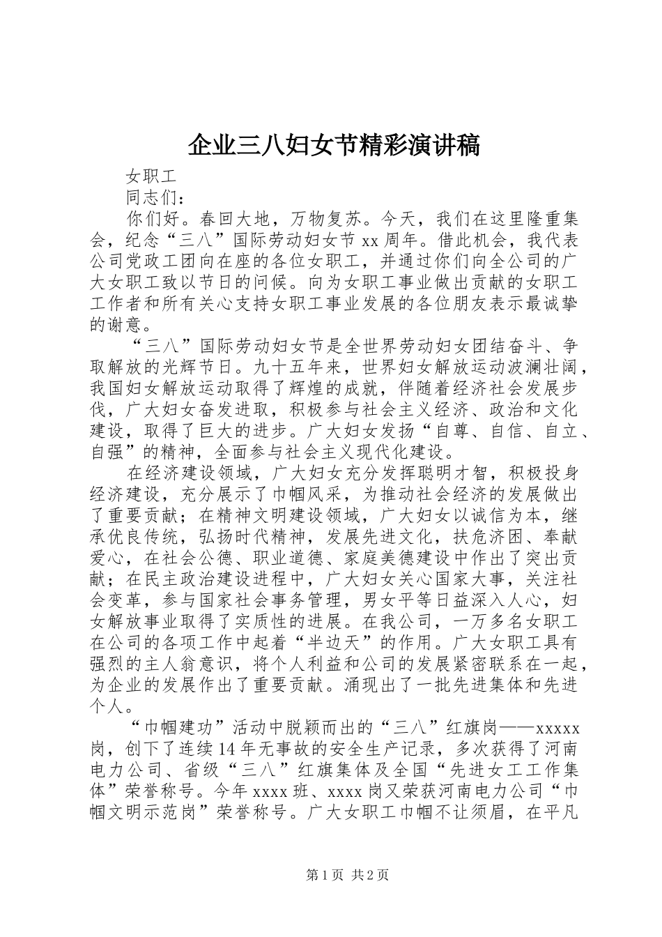 企业三八妇女节精彩演讲稿_第1页