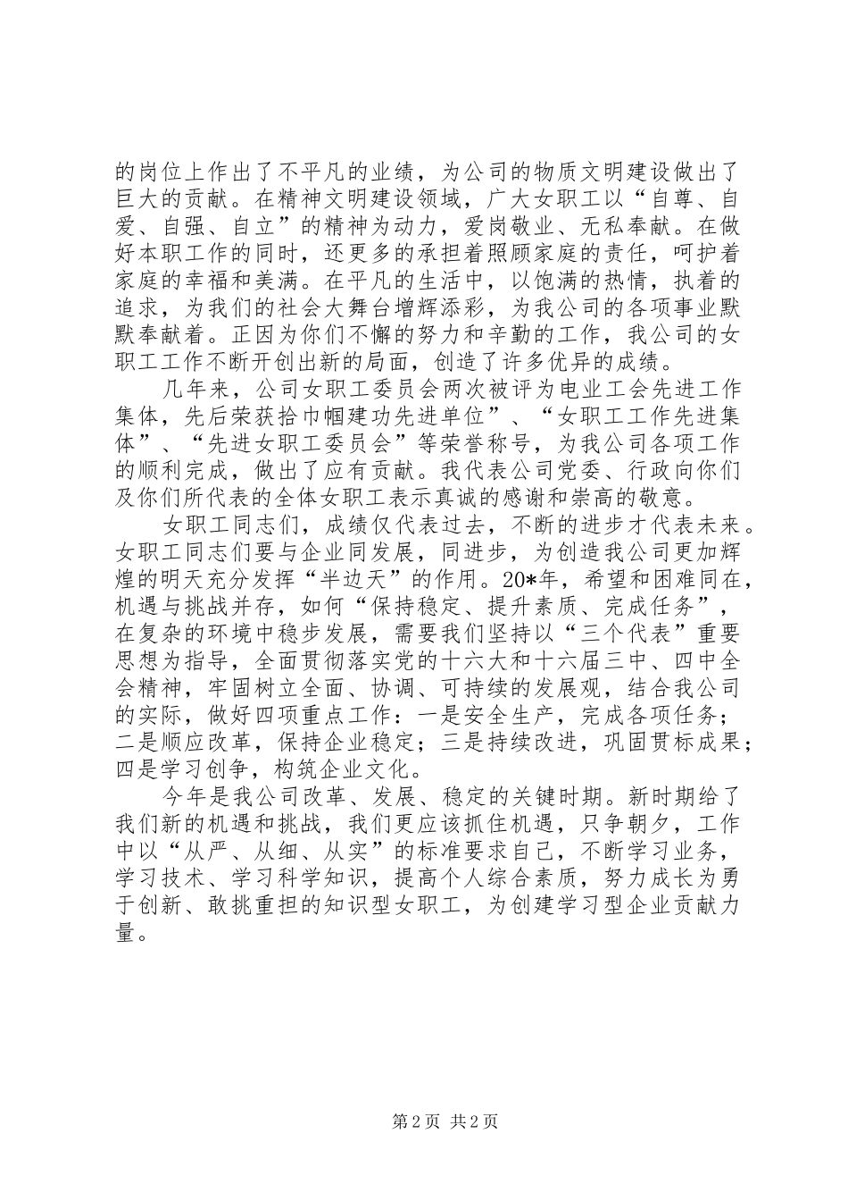 企业三八妇女节精彩演讲稿_第2页