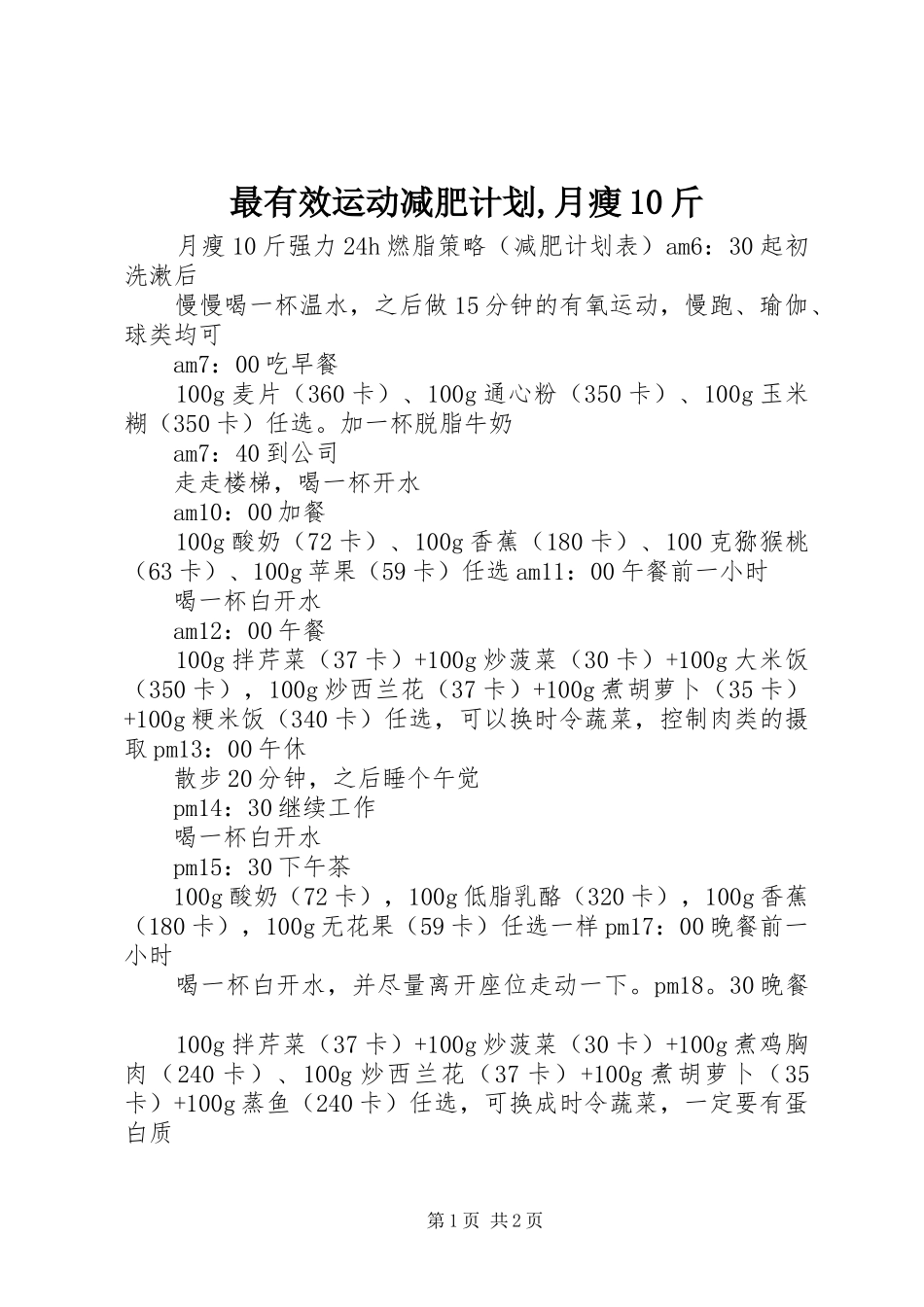 最有效运动减肥计划,月瘦10斤_1 _第1页