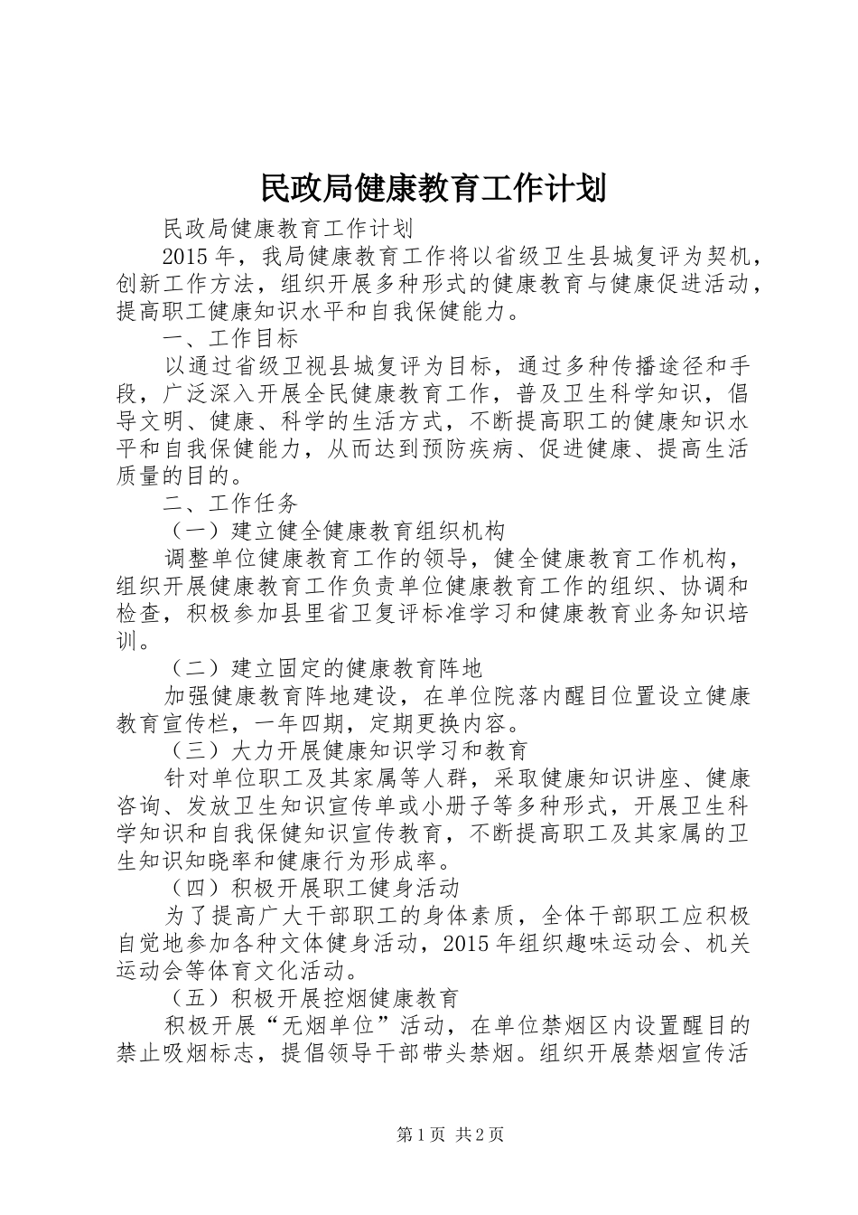 民政局健康教育工作计划 _第1页